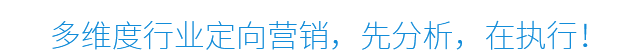 多维度行业定向营销,先分析,在执行!